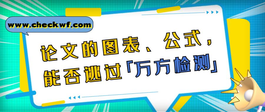 论文的图表、公式，能否逃过万方检测？