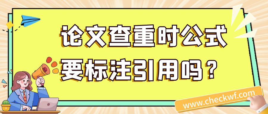 论文查重时公式要标注引用吗？